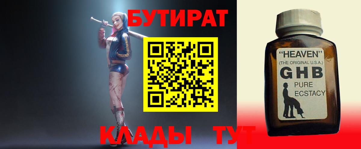Бутират  БУТИРАТ жидкий экстази  Вход с VPN  Биробиджан 