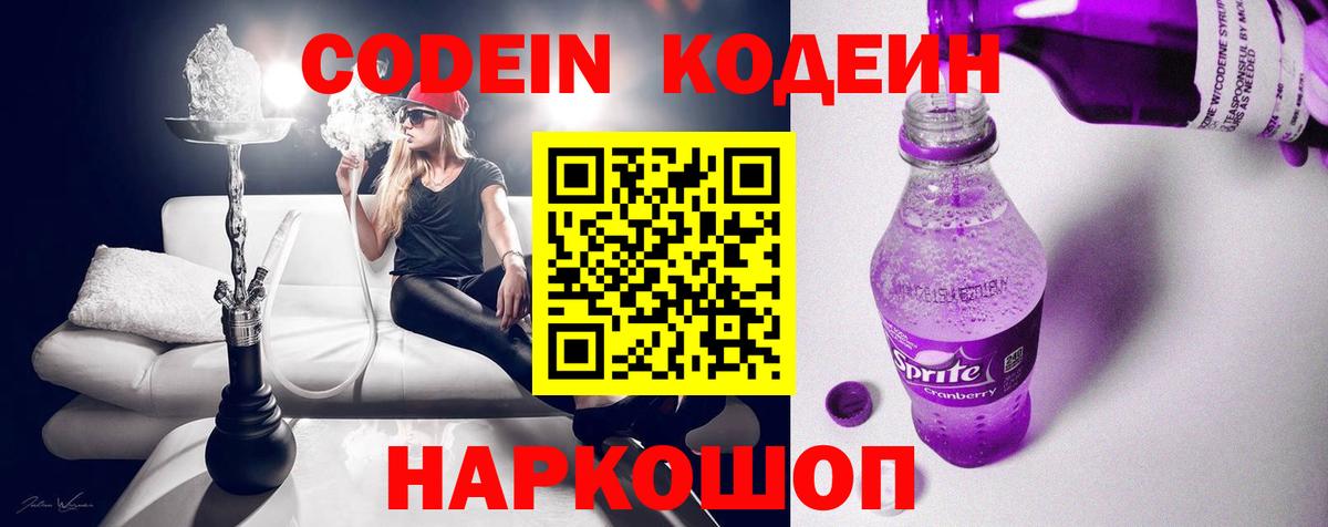 Codein напиток Lean (лин)  Вход с VPN  Биробиджан 